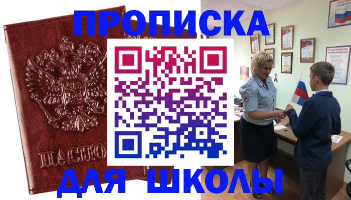 временная регистрация для школы в Тверской области